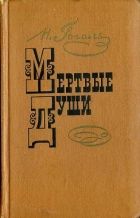 Мертвые души