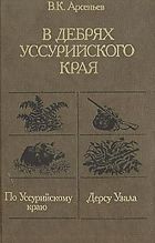 Дерсу Узала