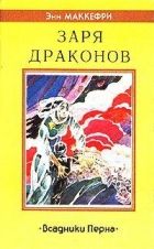 Заря драконов