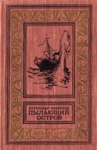 Пылающий остров