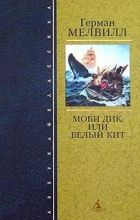 Моби Дик, или Белый Кит