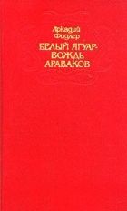 Белый ягуар - вождь араваков. Трилогия