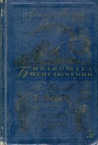 Лунная пыль. Я, робот. Стальные пещеры
