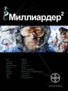 Миллиардер. Арктический гамбит