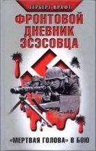Фронтовой дневник эсэсовца. «Мертвая голова» в бою Фронтовой дневник эсэсовца. «Мертвая голова» в бою