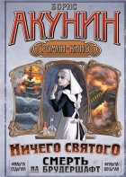 Смерть на брудершафт. Фильма 7-8