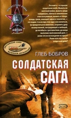 Солдатская сага Солдатская сага