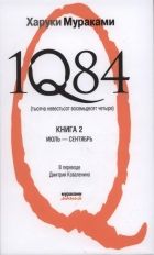 1Q84 - Тысяча невестьсот восемьдесят четыре