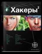 Хакеры 2. Паутина