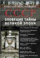 СССР. Зловещие тайны великой эпохи СССР. Зловещие тайны великой эпохи