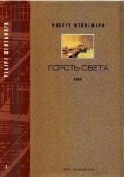 ГОРСТЬ СВЕТА. Роман-хроника Части первая, вторая ГОРСТЬ СВЕТА. Роман-хроника Части первая, вторая