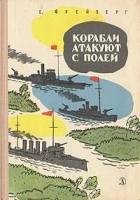 Корабли атакуют с полей Корабли атакуют с полей
