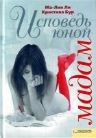 Исповедь юной мадам Исповедь юной мадам