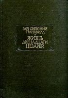 Жизнь двенадцати цезарей