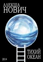 Тихий Океан