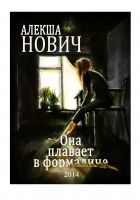Она плавает в формалине