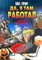 Да, я там работал: Записки офицера КГБ Да, я там работал: Записки офицера КГБ