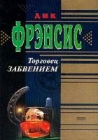 Торговец забвением
