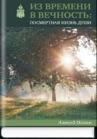 Из времени в вечность : посмертная жизнь души