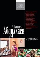 Отравитель