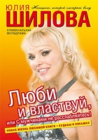Люби и властвуй, или С мужчинами не расслабляйтесь!