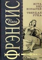 Твердая рука