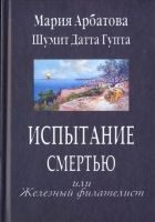 Испытание смертью или Железный филателист Испытание смертью или Железный филателист