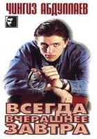Всегда вчерашнее завтра