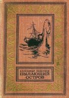 Пылающий остров (Художник Г. Макаров)