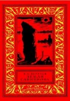 Земля Санникова (Иллюстрации Г. Никольского)