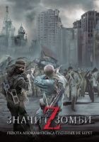 Z – значит Зомби (сборник)