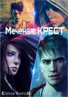 Меченая: Крест (СИ)