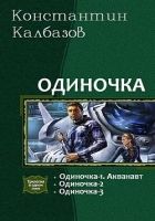 Одиночка. Трилогия
