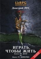 Играть, чтобы жить. (Вторая дилогия)