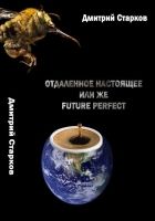 Отдаленное настоящее,  или же FUTURE РERFECT