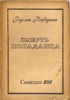 Смерть попаданца