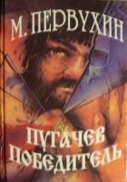 Пугачев-победитель Пугачев-победитель