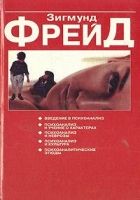 О психоанализе