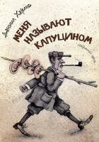 Меня называют Капуцином Меня называют Капуцином