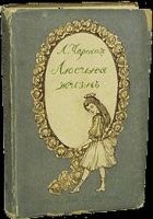 Люсина жизнь