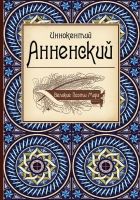 Иннокентий Анненский Иннокентий Анненский