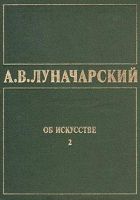 ОБ ИСКУССТВЕ. ТОМ 2 (Русское советское искусство)