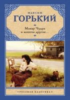Макар Чудра и многое другое… Макар Чудра и многое другое…