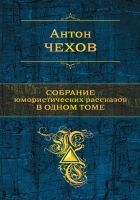 Собрание юмористических рассказов в одном томе Собрание юмористических рассказов в одном томе