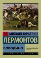 Бородино (сборник) Бородино (сборник)