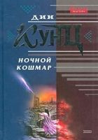 Ночной кошмар (Властители душ)