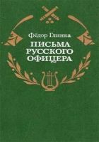 Письма русского офицера о Польше, Австрийских владениях, Пруссии и Франции, с подробным описанием отечественной и заграничной войны с 1812 по 1814 год
