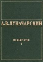ОБ ИСКУССТВЕ. ТОМ 1 (Искусство на Западе)