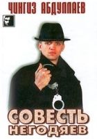 Совесть негодяев