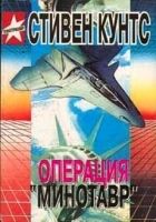 Операция «Минотавр» Операция «Минотавр»